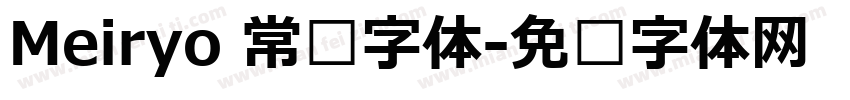 Meiryo 常规字体字体转换